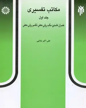 جلد کتاب مکاتب تفسیری (جلد اول)مفسران نخستین، مکتب روایی محض و تفاسیر روایی محض