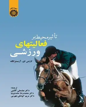 جلد کتاب تاثیر محیط بر فعالیتهای ورزشی