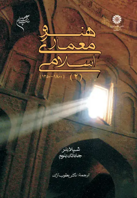 جلد کتاب هنر و معماری اسلامی (2)(1800-1250)