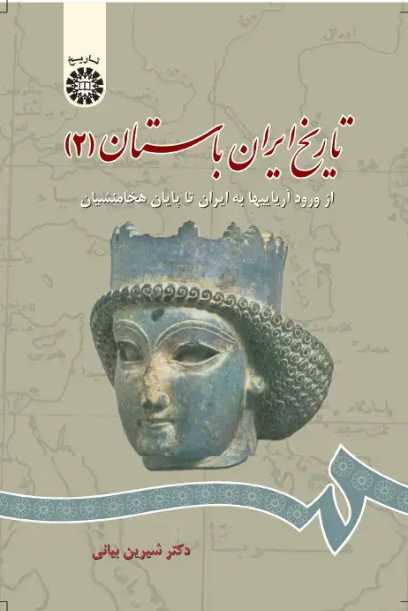 جلد کتاب تاریخ ایران باستان (جلد دوم): از ورود آریاییها به ایران تا پایان هخامنشیان