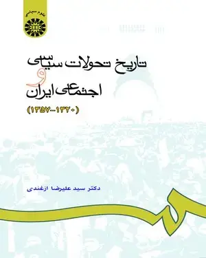 جلد کتاب تاریخ تحولات سیاسی و اجتماعی ایران(1320-1357)