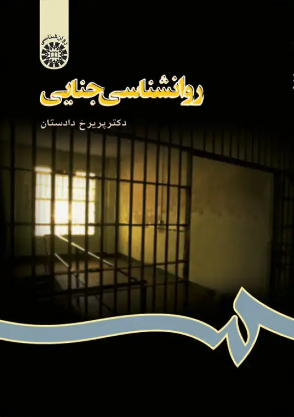 جلد کتاب روانشناسی جنایی
