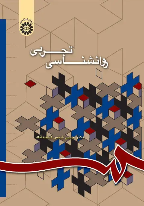 جلد کتاب روانشناسی تجربی
