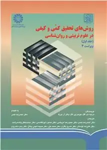 جلد کتاب روشهای تحقیق کمی و کیفی در علوم تربیتی و روان شناسی(جلد اول)