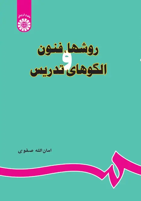 جلد کتاب روشها، فنون و الگوهای تدریس