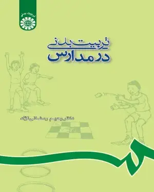 جلد کتاب تربیت‌بدنی در مدارس (با تجدید نظر و اضافات)