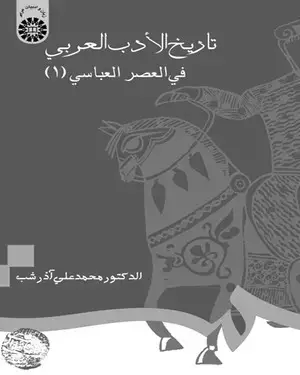 جلد کتاب تاریخ الادب العربی فی العصر العباسی (1)