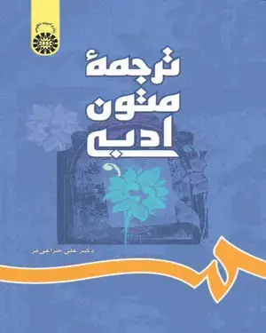 جلد کتاب ترجمه متون ادبی