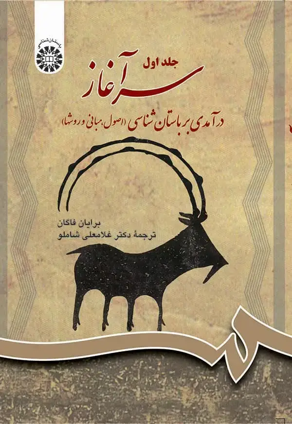 جلد کتاب سرآغاز : درآمدی بر باستانشناسی (جلد اول)(اصول،مبانی،روشها)