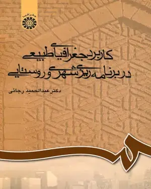 جلد کتاب کاربرد جغرافیای طبیعی در برنامه‌ریزی شهری و روستایی