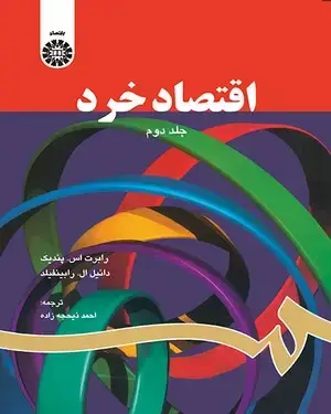 جلد کتاب اقتصاد خرد (2)