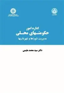جلد کتاب اداره امور حکومتهای محلی : مدیریت شوراها و شهرداریها