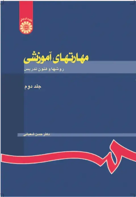جلد کتاب مهارتهای آموزشی و پرورشی: (نظریه ها و الگوها)(جلد دوم)