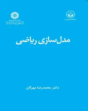 جلد کتاب مدل سازی ریاضی