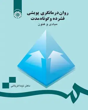 جلد کتاب روان‌درمانگری پویشی فشرده و کوتاه مدت (مبادی و فنون)