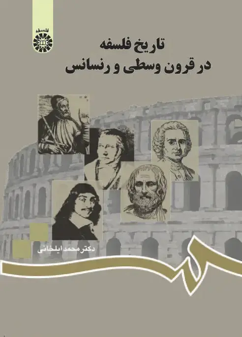 جلد کتاب تاریخ فلسفه در قرون وسطی و رنسانس