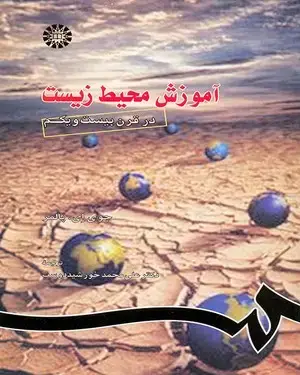 جلد کتاب آموزش محیط زیست در قرن بیست و یکم