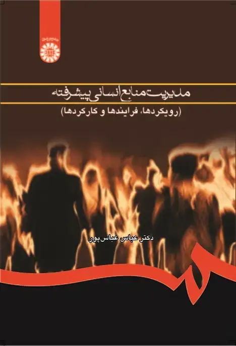جلد کتاب مدیریت منایع انسانی پیشرفته(رویکردها، فرایندها و کارکردها)