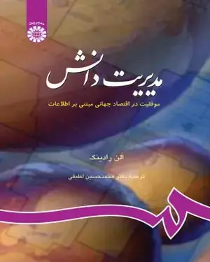 جلد کتاب مدیریت دانش: موفقیت در اقتصاد جهانی مبتنی بر اطلاعات