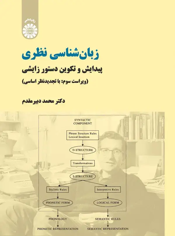 جلد کتاب زبانشناسی نظری: پیدایش و تکوین دستور زایشی (ویراست سوم - با تجدید نظر اساسی)