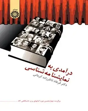 جلد کتاب در آمدی به نمایشنامه شناسی