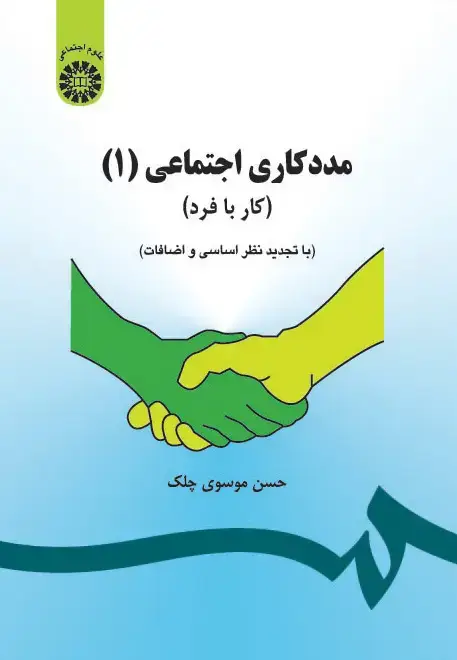 جلد کتاب مددکاری اجتماعی(1): (کار با فرد )