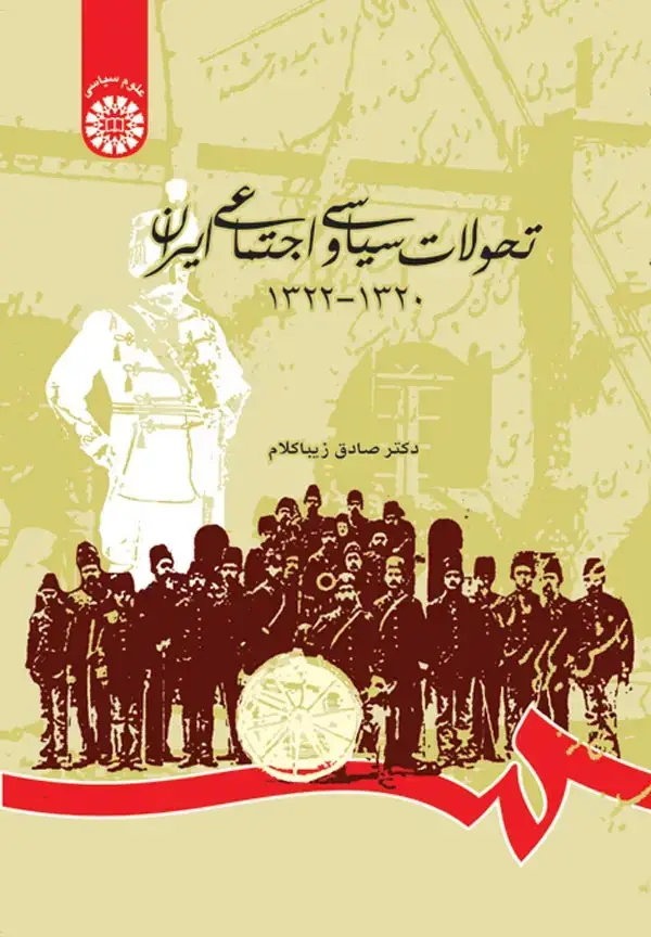 جلد کتاب تحولات‌ سیاسی ‌و اجتماعی‌ ایران ‌(1320-1322)