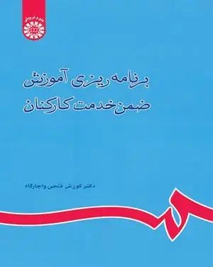 جلد کتاب برنامه ریزی آموزش ضمن خدمت کارکنان