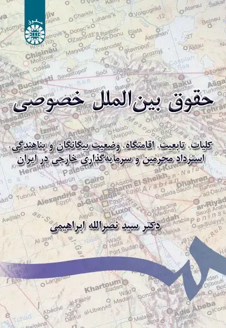 جلد کتاب حقوق بین‌الملل خصوصی: کلیات، تابعیت، اقامتگاه، وضعیت بیگانگا