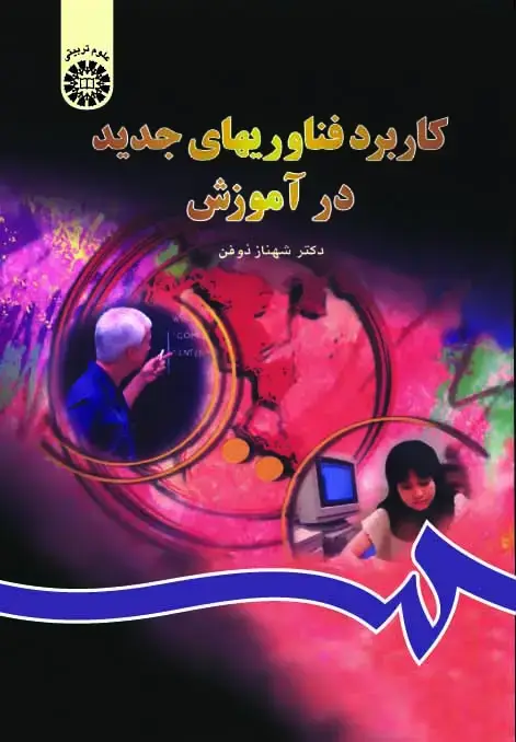 جلد کتاب کاربرد فناوریهای جدید‌ ‌در آموزش