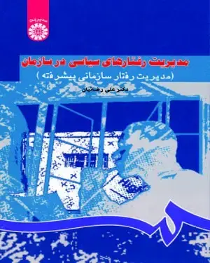 جلد کتاب مدیریت رفتارهای سیاسی در سازمان(مدیریت رفتار سازمانی پیشرفته)