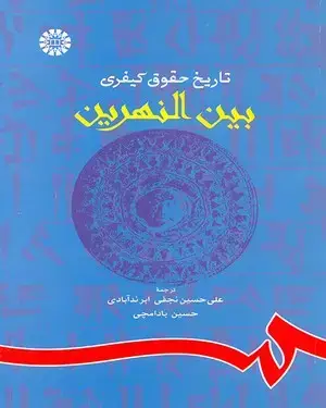جلد کتاب تاریخ حقوق کیفری بین النهرین