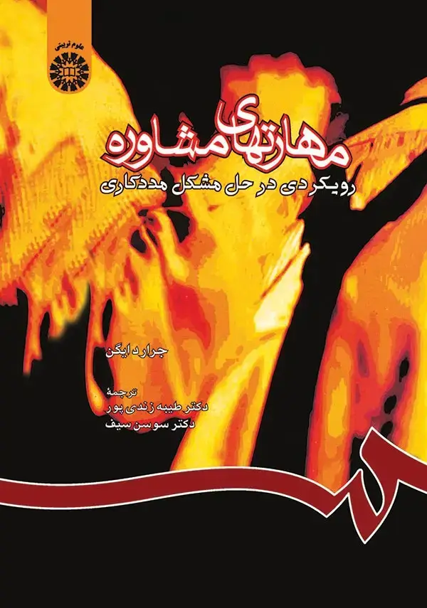 جلد کتاب مهارتهای مشاوره (رویکردی در حل مشکل مددکاری)