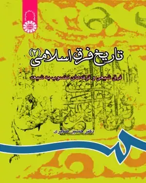 جلد کتاب تاریخ‌ فرق ‌اسلامی ‌(2) (فرق شیعی و فرقه های منسوب به شیعه)