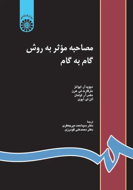 جلد کتاب مصاحبه‌ موثر ‌به ‌روش‌ گام‌ به ‌گام