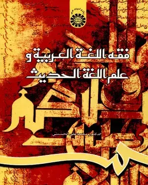 جلد کتاب فقه‌ اللغه‌ العربیه‌ و ‌علم‌ اللغه ‌الحدیث
