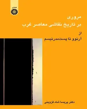 جلد کتاب مروری بر تاریخ نقاشی معاصر غرب (از آرنوو تا پست‌مدرنیسم)