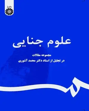 جلد کتاب علوم جنایی( مجموعه مقالات در تجلیل از استاد دکتر محمد آشوری)