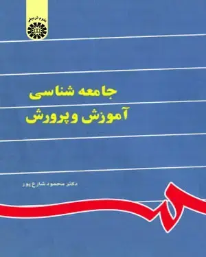 جلد کتاب جامعه شناسی آموزش و پرورش