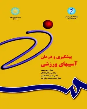 جلد کتاب پیشگیری و درمان آسیبهای ورزشی