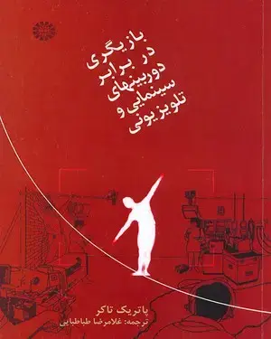 جلد کتاب بازیگری در برابر دوربینهای سینمایی و تلویزیونی