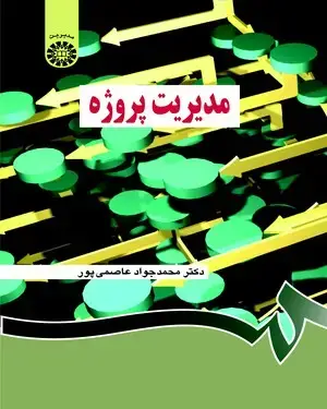 جلد کتاب مدیریت پروژه
