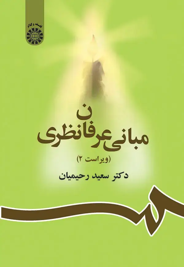 جلد کتاب مبانی عرفان نظری