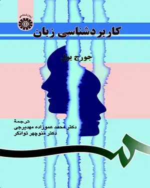 جلد کتاب کاربرد شناسی زبان