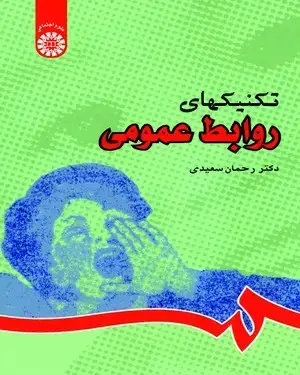 جلد کتاب تکنیکهای روابط عمومی
