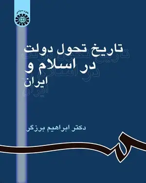 جلد کتاب تاریخ تحول دولت در اسلام و ایران