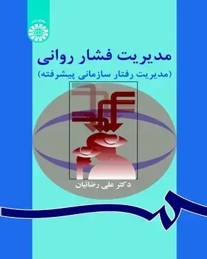 جلد کتاب مدیریت فشار روانی(مدیریت رفتار سازمانی پیشرفته)
