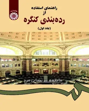 جلد کتاب راهنمای استفاده از رده بندی کنگره (1)