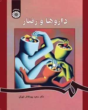جلد کتاب داروها و رفتار