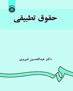 جلد کتاب حقوق تطبیقی